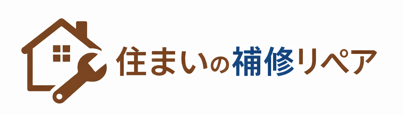 住まいの補修・リペア